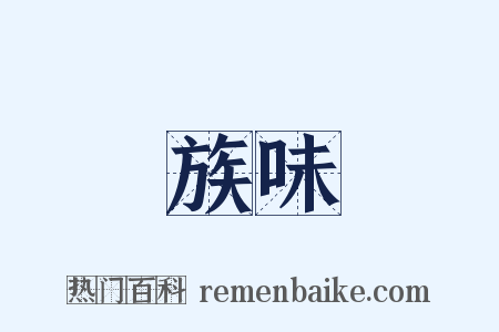 族味是什么意思的图片